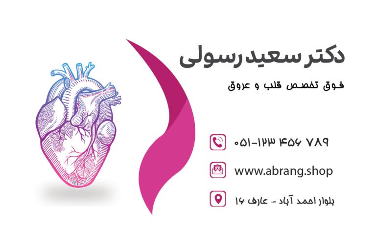کارت ویزیت دکتر قلب و عروق لایه باز و PSD