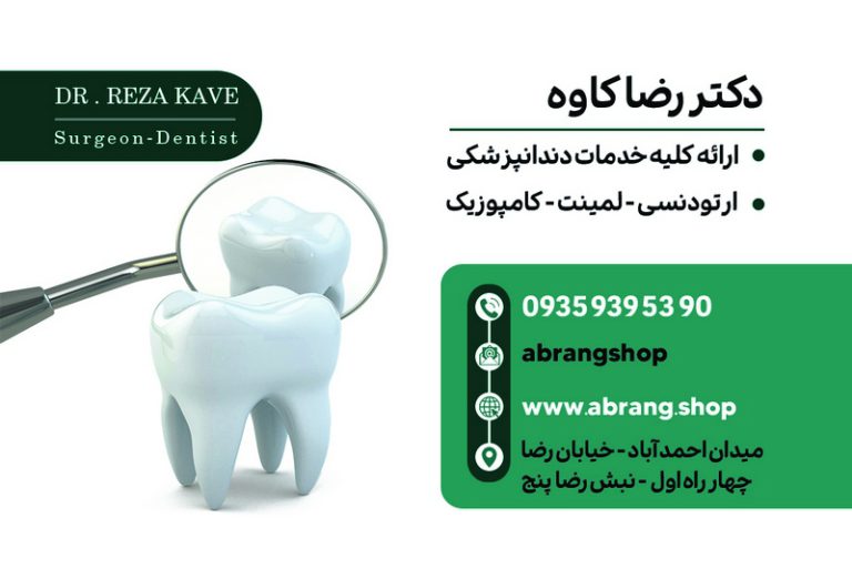 کارت ویزیت دندان پزشکی لایه باز و رایگان