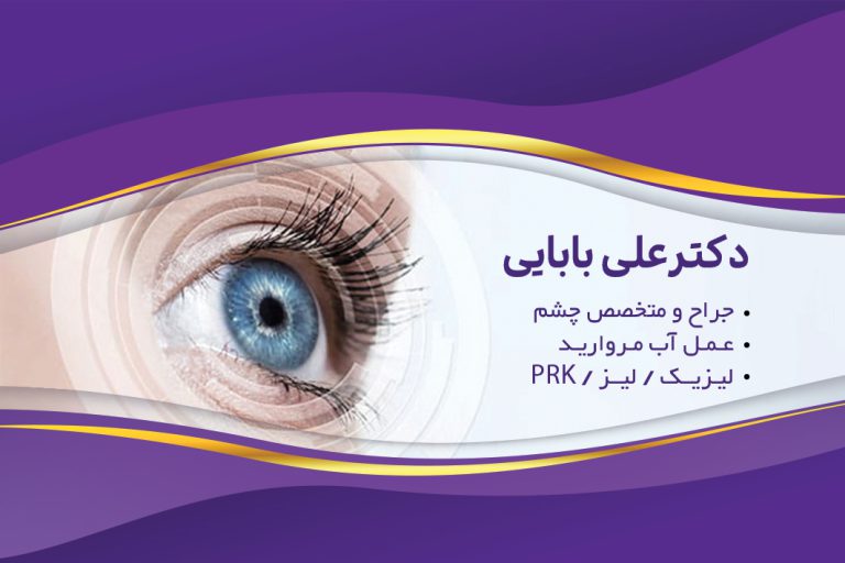 عکس کارت ویزیت چشم پزشکی