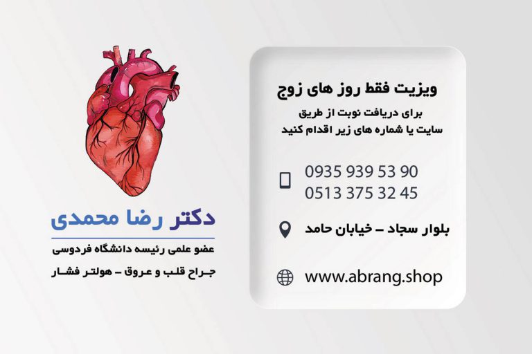 دانلود کارت ویزیت جرا ح و فوق تخصص قلب و عروق- تصویر