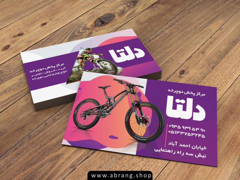 کارت ویزیت دوچرخه فروشی لایه باز PSD