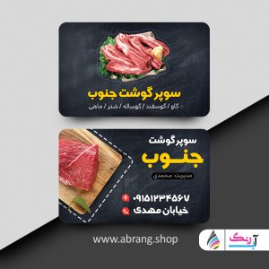 طرح لایه باز کارت ویزیت سوپرمارکت گوشت و قصابی با طراحی حرفه‌ای و مدرن