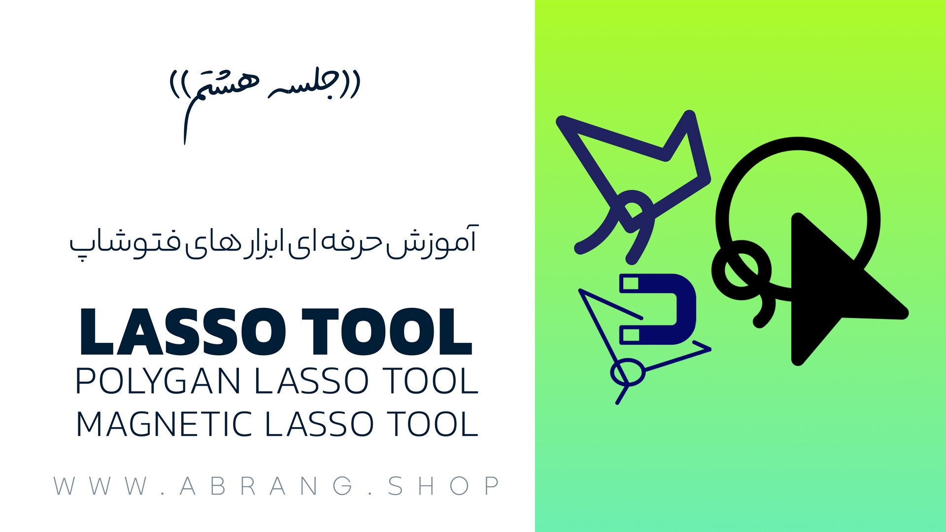 ابزار lasoo tools در فتوشاپ | جلسه هشتم آموزش رایگان فتوشاپ
