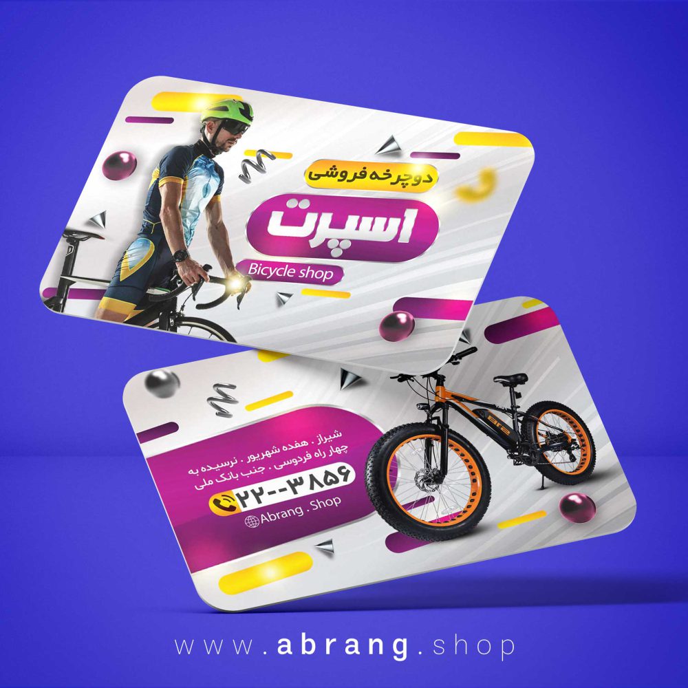 کارت ویزیت دوچرخه فروشی لایه باز کد 2