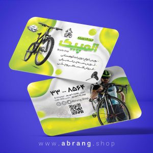 کارت ویزیت دوچرخه سازی و دوچرخه فروشی لایه باز