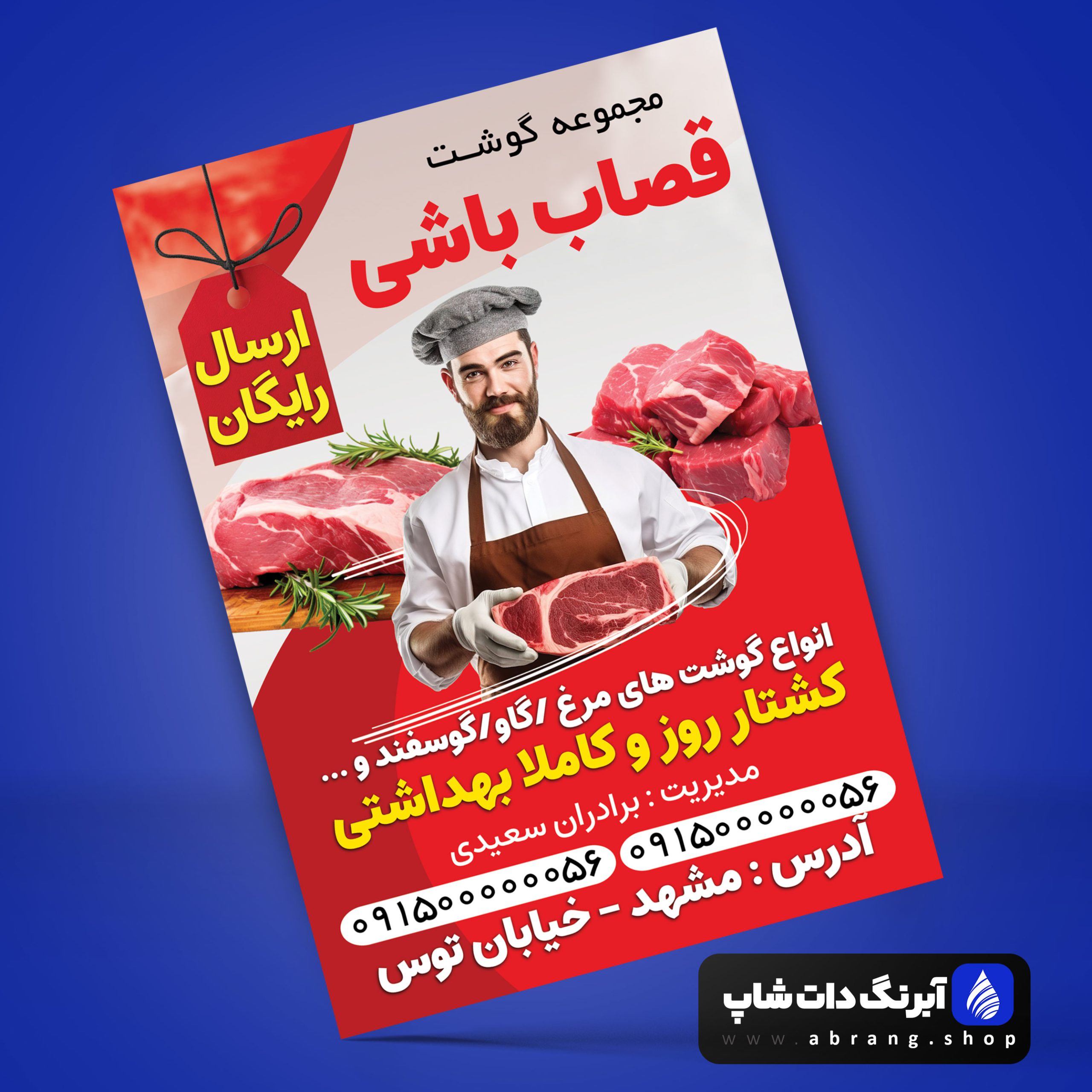 تراکت لایه باز قصابی حرفه‌ای کد 1 | PSD آماده چاپ