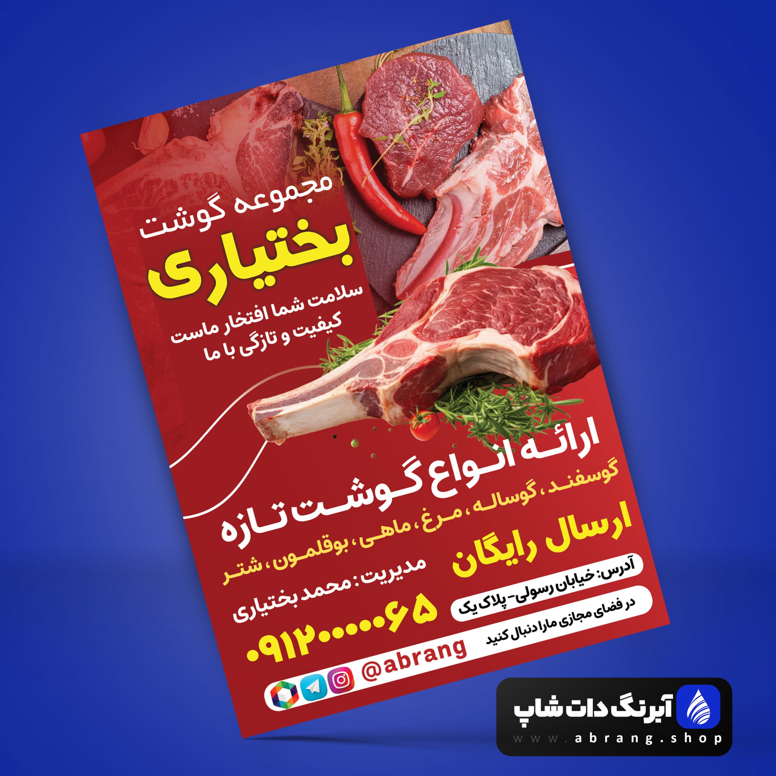 محصولات چاپی تراکت سوپر گوشت psd - کد 4 